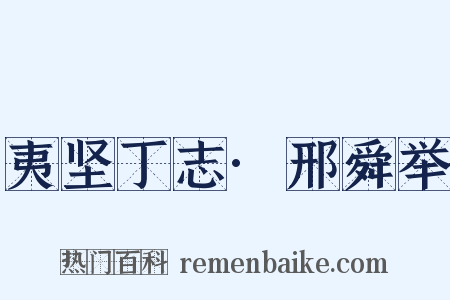 夷坚丁志·邢舜举是什么意思的图片